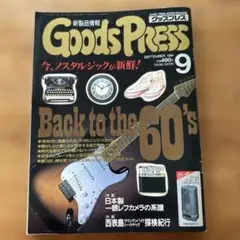 Goods Press 1991年9月号 古書 雑誌