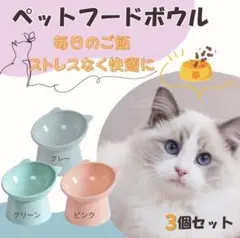 エサ入れ かわいい 3個セット フードボウル ペット食器 猫 犬 餌