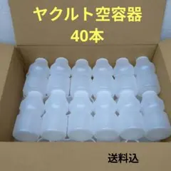 ヤクルト　空容器　40本　空ボトル　空き容器　工作　廃材　送料込