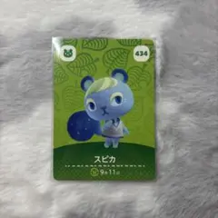 スピカ amiiboカード あつまれどうぶつの森 あつ森