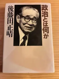 政治とは何か 後藤田正晴