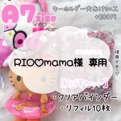 RIO♡mama様専用