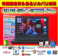 ◎美品＆高級感★最新Win11★特盛1000GB★安心リカバリ★オフィス★即使用
