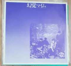 幻覚マイム レコード