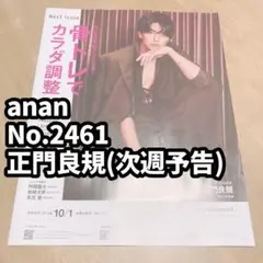 正門良規　切り抜き anan No.2464