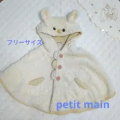 プティマイン　ウサギ耳フード付きポンチョ（クリーム色）フリーサイズ