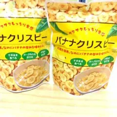 バナナクリスピー85ｇ２点のサムネイル