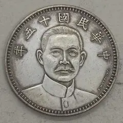 1929年（民國18年）中華民國 広東孫文貳毫銀貨 ハイグレード - メルカリ