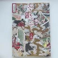 新装版 あさきゆめみし絵巻 上巻 - メルカリ