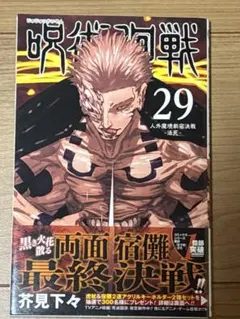 呪術廻戦 29巻　初版　帯付き