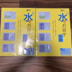【2個セット】呉竹　半紙　水書き　水でお習字　習字のサムネイル