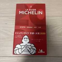 ミシュランガイド京都・大阪 2020