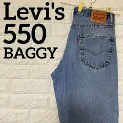 リーバイス　550　W32　バギーパンツ　ワイドテーパード　ジーンズ　1702