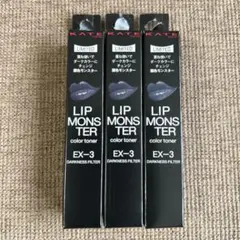 【新品未開封】KATE リップモンスター EX-3 3本セット