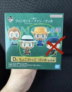 一番くじ フィンセント・ファン・ゴッホ ちょこのっこ D賞 3個セット未