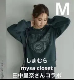 美品　しまむら　mysa closet 田中里奈さんコラボ　トレーナー　刺繍