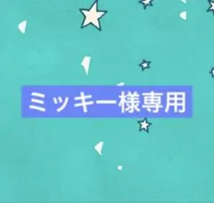ミッキー様　専用