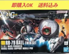 【送料込み】 HGUC 1/144 RB-79 ボール ツインセット