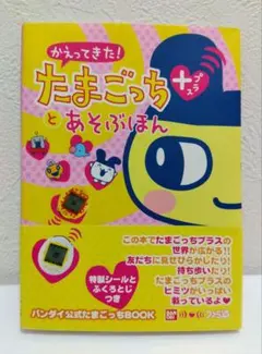 【シール未使用】 かえってきた!たまごっちプラスとあそぶほん バンダイ公式 未使用【シール欠品なし！帯付】かえってきた！たまごっちプラスと