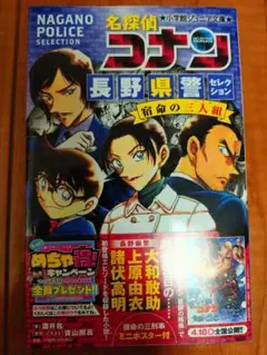 名探偵コナン 長野県警 小説