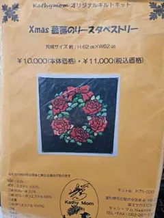 キャシーマム　Xmasタペストリーキット
