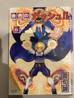 裁断済み 金色のガッシュ!! 2(6) - メルカリ