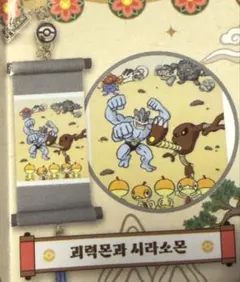 【韓国限定】ポケモン掛け軸ストラップ　カイリキー