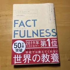 FACTFULNESS(ファクトフルネス) 10の思い込みを乗り越え、データを…