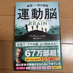 運動脳 アンデシュ・ハンセン