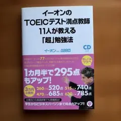 イーオンのTOEICテスト満点教師11人が教える「超」勉強法