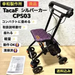 2026年最新】幸和製作所 シルバーカー tacaofの人気アイテム - メルカリ