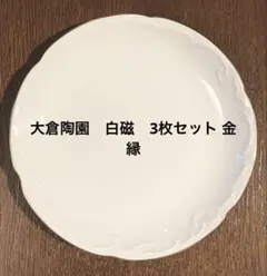 2025年最新】大倉陶園白磁の人気アイテム - メルカリ