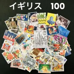 海外　外国切手　イギリス　消印有　100枚セット　ヴィンテージ