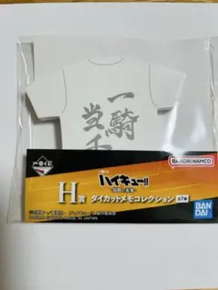 一番くじ ハイキュー!! 烏野の未来 H賞 ダイカットメモコレクション 西谷夕