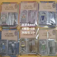 【国内正規品】お裾分け クーリア グラスパーラー クリアステッカー　36枚セット