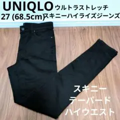 UNIQLO ウルトラストレッチスキニーハイライズジーンズ ブラックデニムパンツ