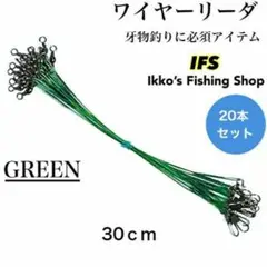ワイヤーリーダー スイベル スナップ 仕掛け 長さ 30cm グリーン 20本