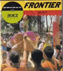 FRONTIER 112 ラオス