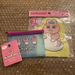 おぱんちゅうさぎ メッシュケース2点ダイカットフィルムチャック袋 3点セット