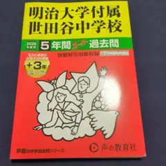 明治大学付属世田谷中学　2026年度用　過去問