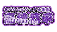 高橋恭平♡連結パネル