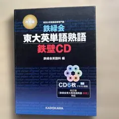 鉄緑会東大英単語熟語 鉄壁CD