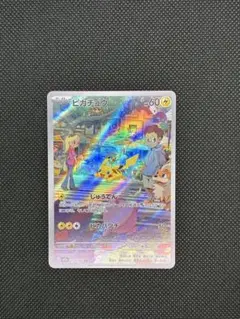 ピカチュウ AR[SV2a 173/165]強化拡張パック「ポケモンカード151