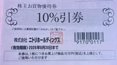 ニトリ株主優待 10%引券　3枚