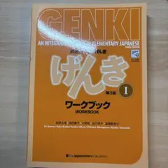 初級日本語 げんき I ワークブック 第3版