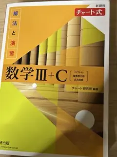 新課程 チャート式解法と演習数学Ⅲ+C