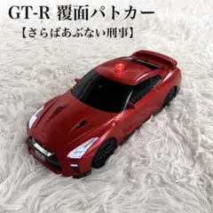 トイコー1/18ミニカー　日産GT-R 覆面パトカー　さらばあぶない刑事のサムネイル