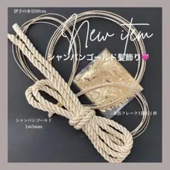 定番大人気！！シャンパンゴールド髪飾り　水引　金箔　紐　卒業式　入学式　結婚式