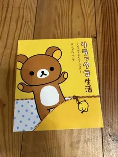 リラックマ生活 リラックマ 絵本