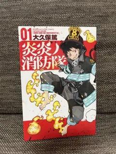 炎炎ノ消防隊 1巻 初版